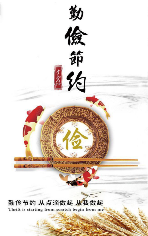 崇尚節儉 反對浪費