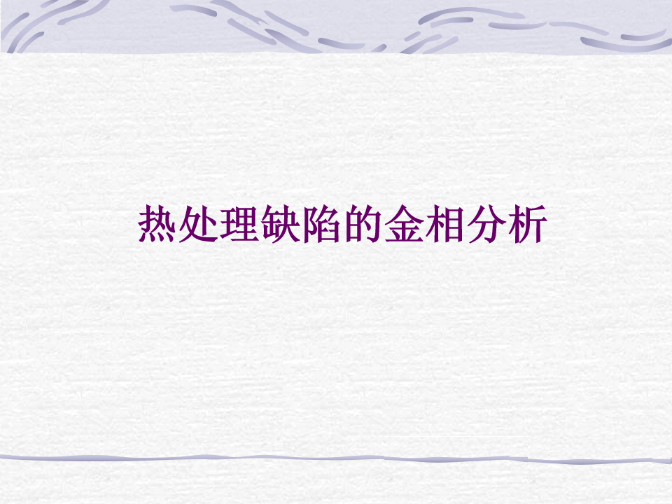 熱處理缺陷的金相分析