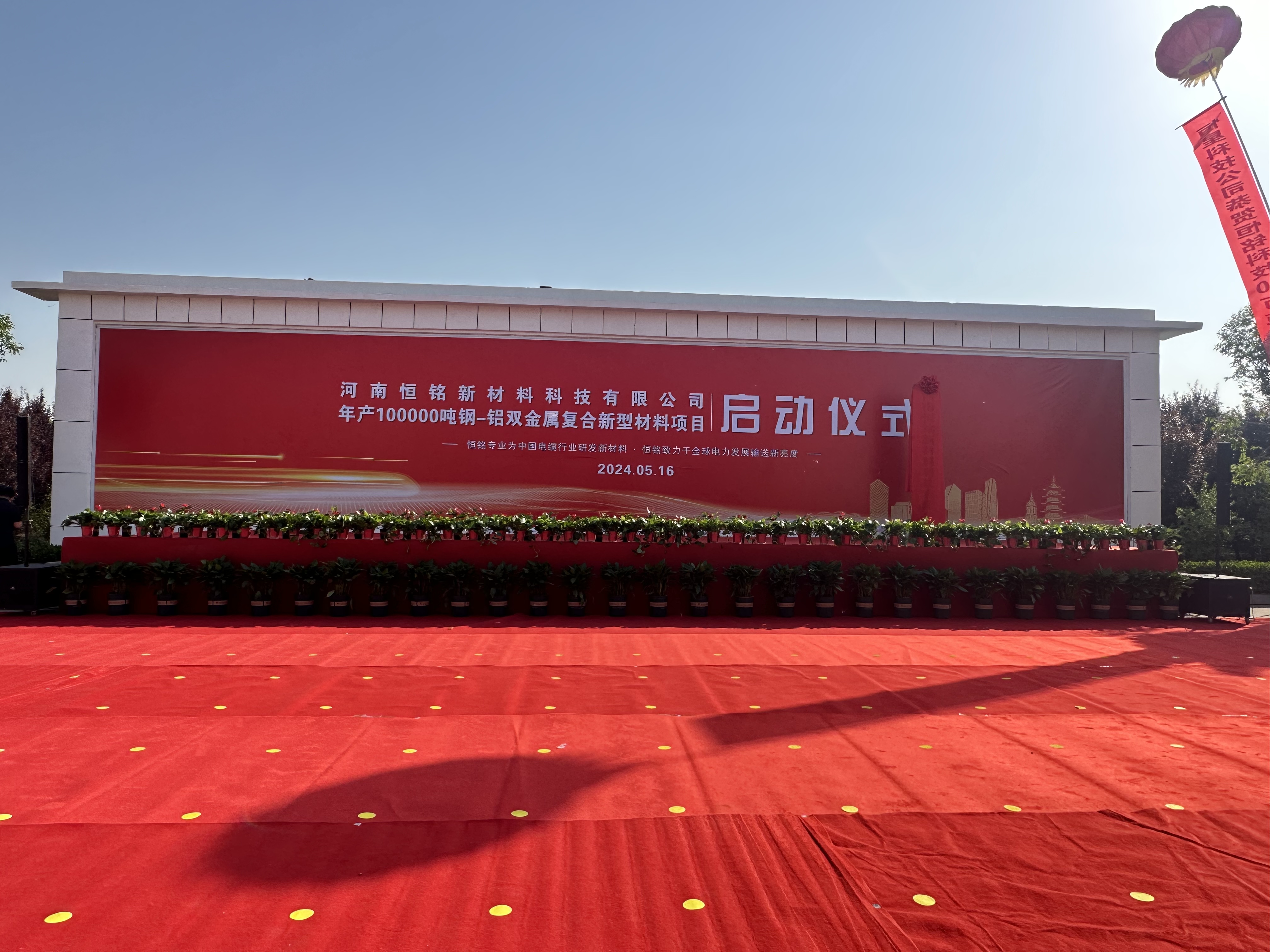 河南恒銘新材料科技有限公司年產(chǎn)10萬噸鋼-鋁雙金屬復(fù)合新型材料項(xiàng)目啟動(dòng)