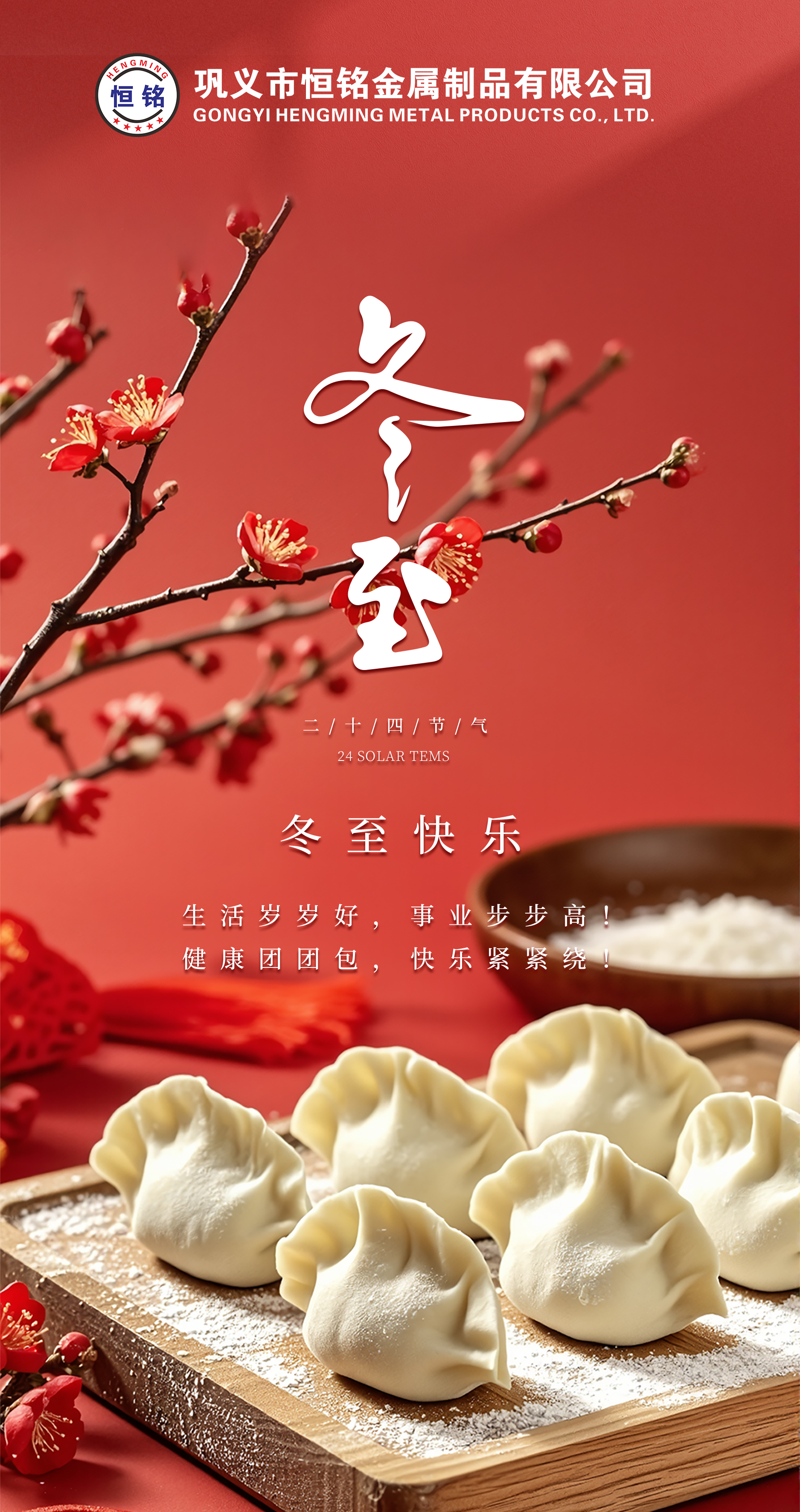 冬至餃子香，情滿恒銘心