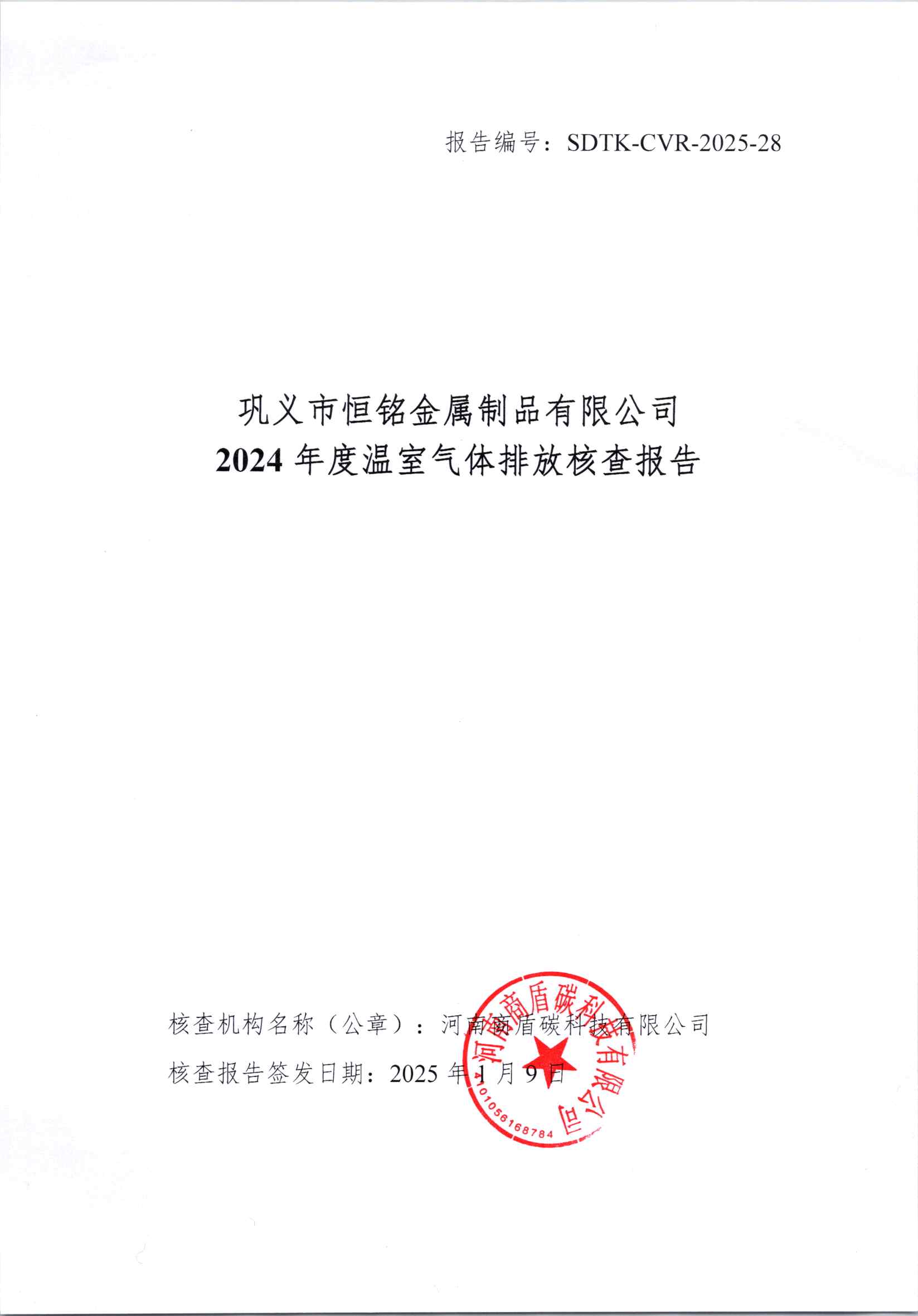 鞏義市恒銘金屬制品有限公司碳排放核查報(bào)告公示