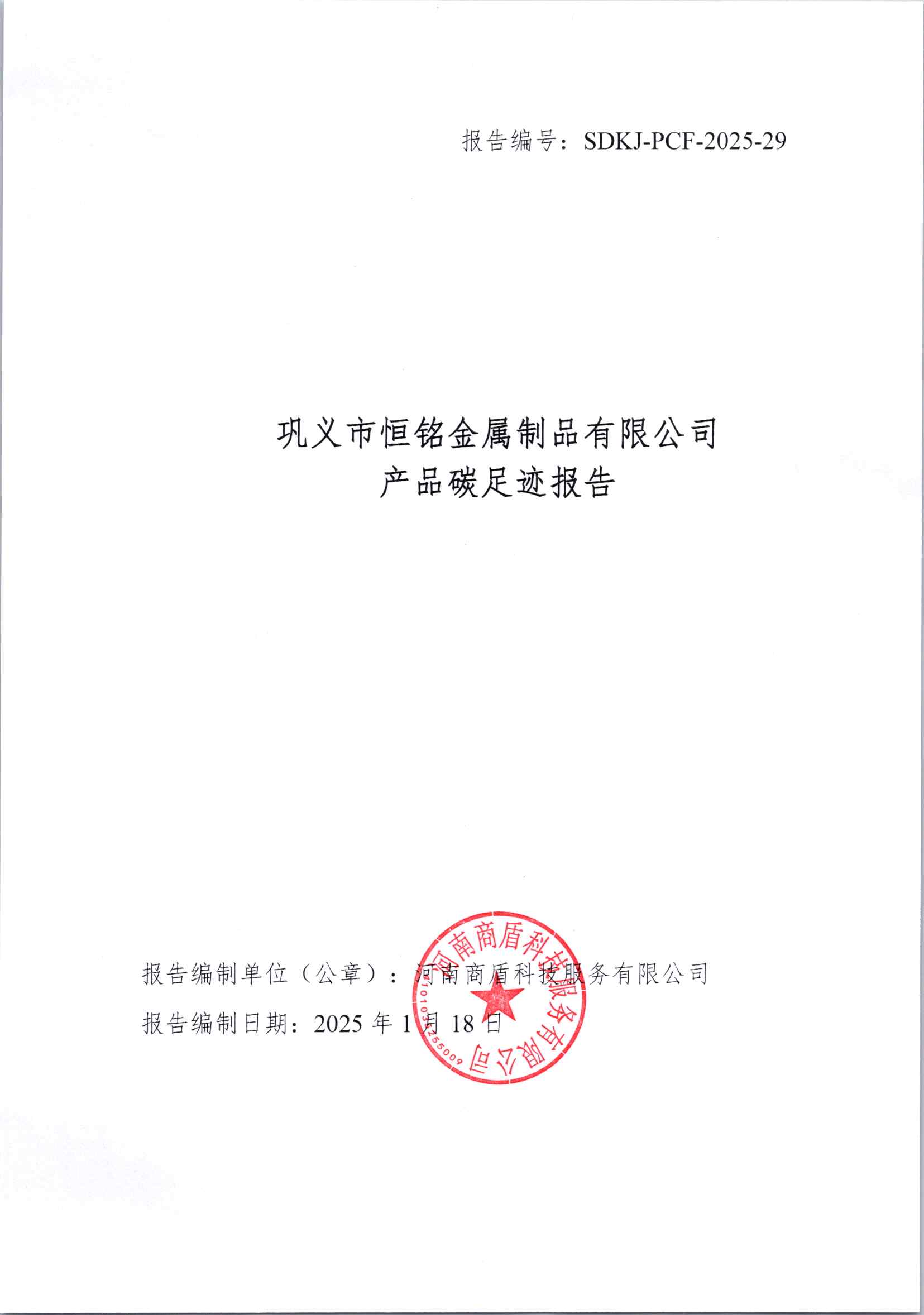 鞏義市恒銘金屬制品有限公司碳足跡報(bào)告公示