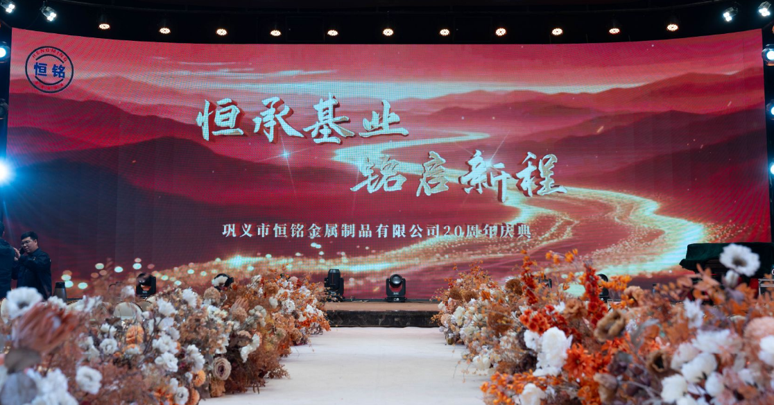 恒承基業 銘啟新程                                                                                                                           恒銘金屬20周年慶典圓滿落幕，共赴百年之約！